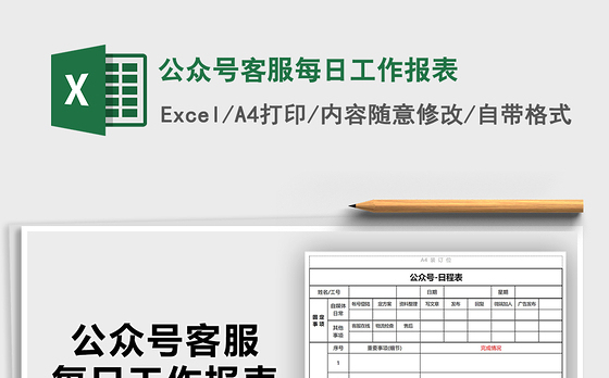 2021年公众号客服每日工作报表