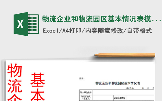 2021年物流企业和物流园区基本情况表模板