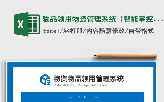 2021年物品领用物资管理系统（智能掌控物品）