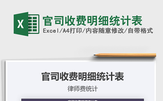 2021年官司收费明细统计表
