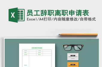 2022年员工辞职离职申请表免费下载