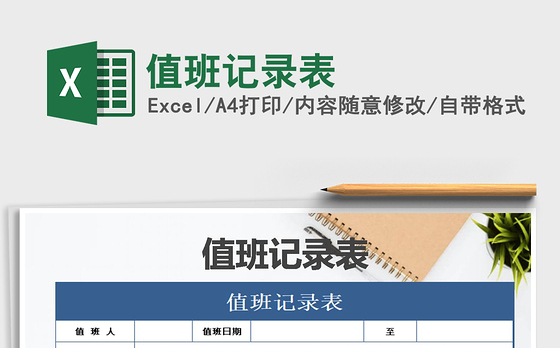 2022年值班记录表免费下载