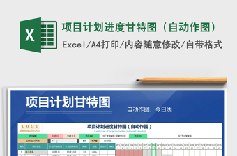 2021年项目计划进度甘特图（自动作图）