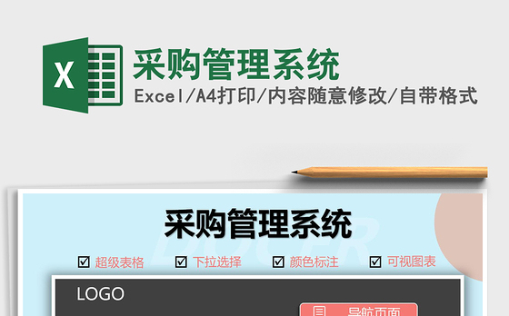 2021年采购管理系统