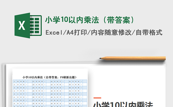 2021年小学10以内乘法（带答案）