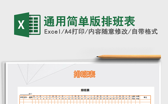 2022年通用简单版排班表免费下载
