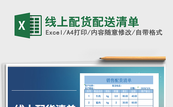 2021年线上配货配送清单
