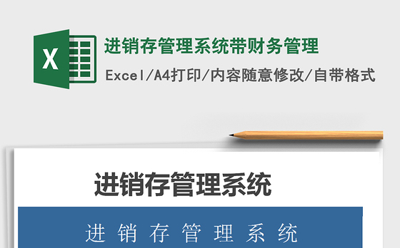 2021年进销存管理系统带财务管理免费下载
