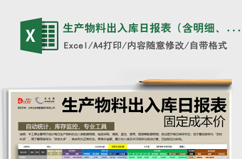 2022年生产物料出入库日报表（含明细、库存监控、固定成本价免费下载