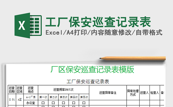 2021年工厂保安巡查记录表