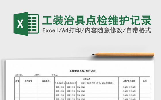 2021年工装治具点检维护记录免费下载
