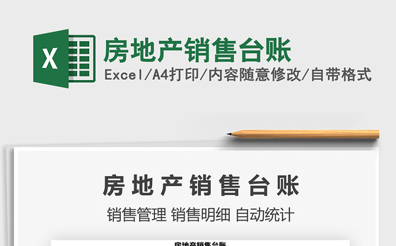 2021年房地产销售台账