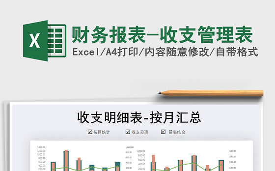 2021年财务报表-收支管理表