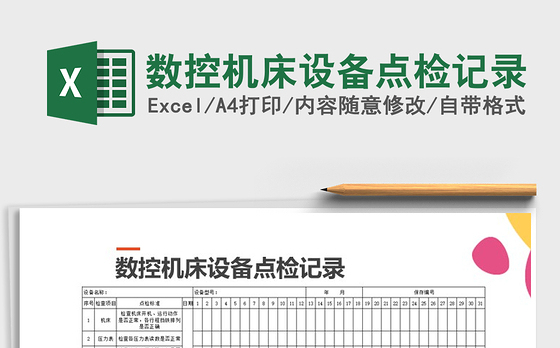 2022年数控机床设备点检记录免费下载