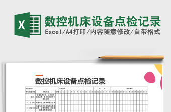 2022年数控机床设备点检记录免费下载