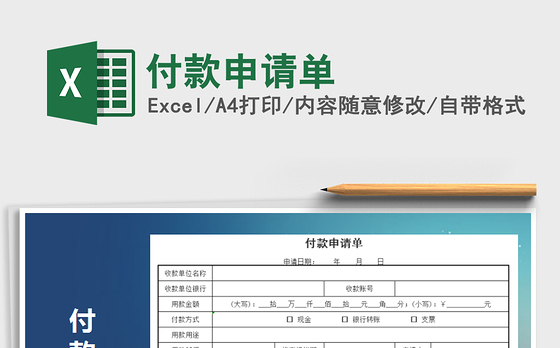 2021年付款申请单