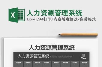 2021年人力资源管理系统