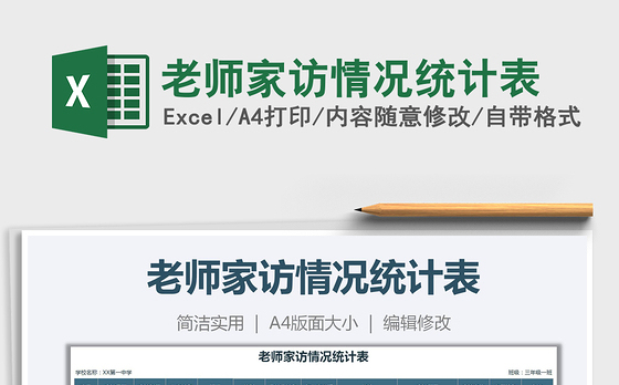 2021年老师家访情况统计表