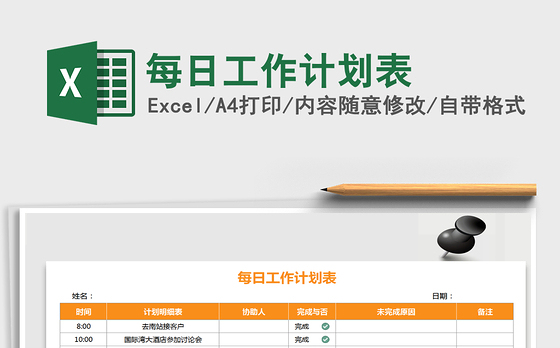 2021年每日工作计划表