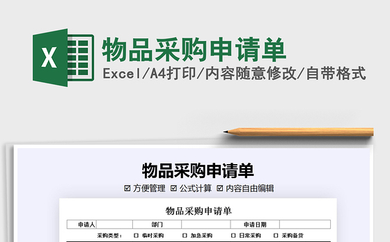 2021年物品采购申请单