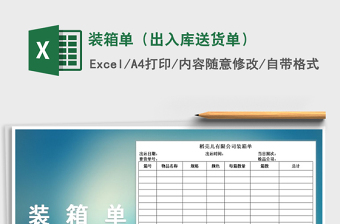 2021年装箱单（出入库送货单）免费下载