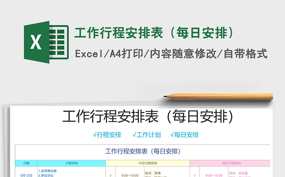 2021年工作行程安排表（每日安排）