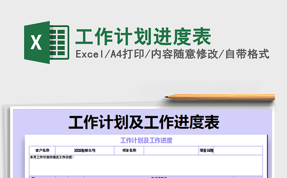 2021年工作计划进度表
