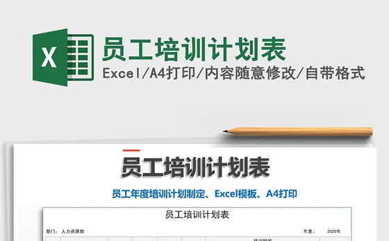 2021年员工培训计划表