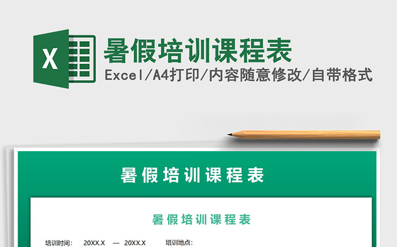 2021年暑假培训课程表