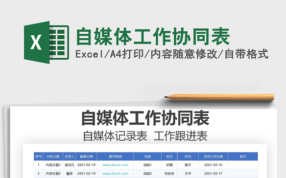 2021年自媒体工作协同表