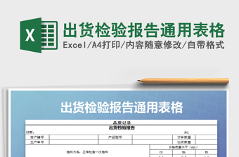 2022年出货检验报告通用表格免费下载