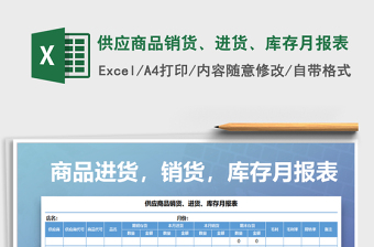 2021年供应商品销货、进货、库存月报表免费下载