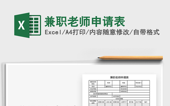 2021年兼职老师申请表