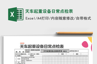 2021年天车起重设备日常点检表免费下载