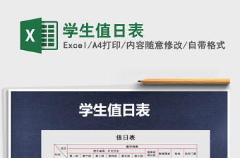 2021年学生值日表免费下载