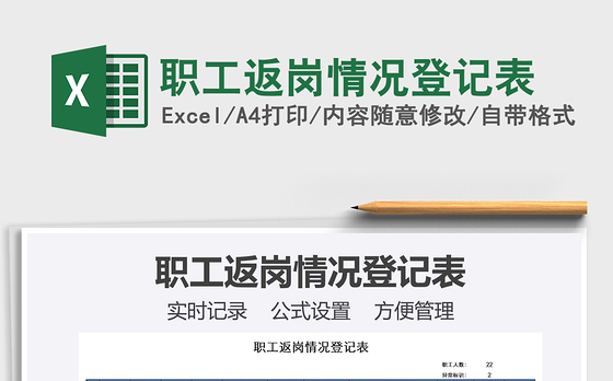 2021年职工返岗情况登记表