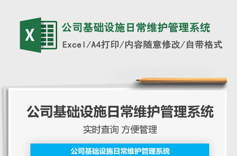 2021年公司基础设施日常维护管理系统