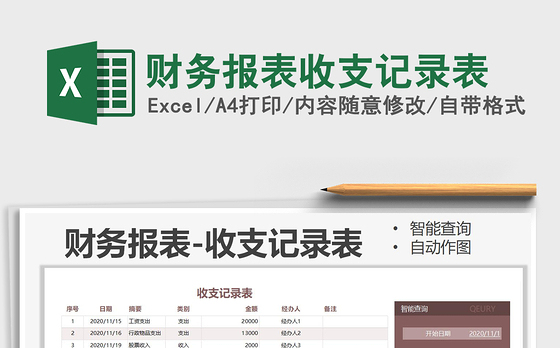 2021年财务报表收支记录表