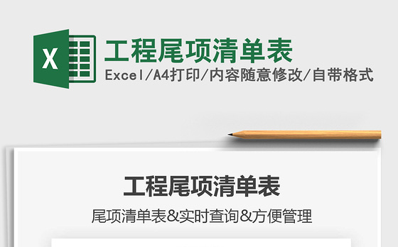 2021年工程尾项清单表