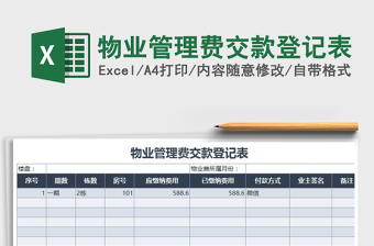 2021年物业管理费交款登记表免费下载