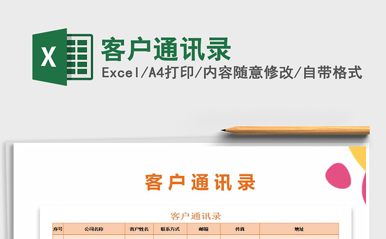 2022年客户通讯录免费下载