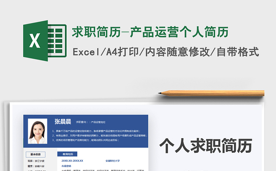 2021年求职简历-产品运营个人简历