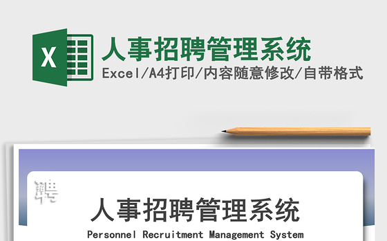 2021年人事招聘管理系统