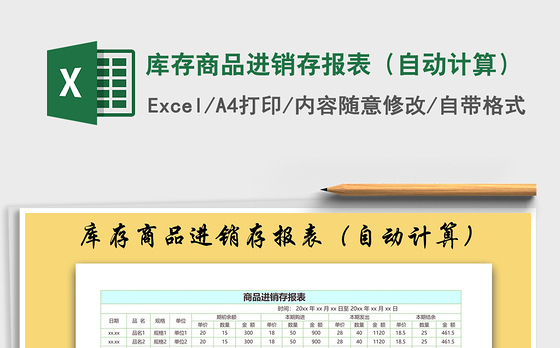 2021年库存商品进销存报表（自动计算）