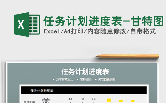 2021年任务计划进度表-甘特图