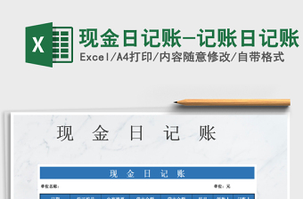 2022年现金日记账-记账日记账