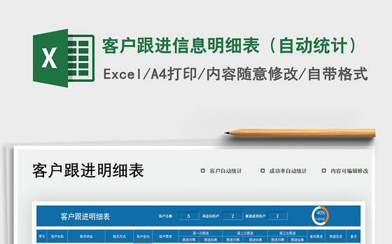 2021年客户跟进信息明细表（自动统计）