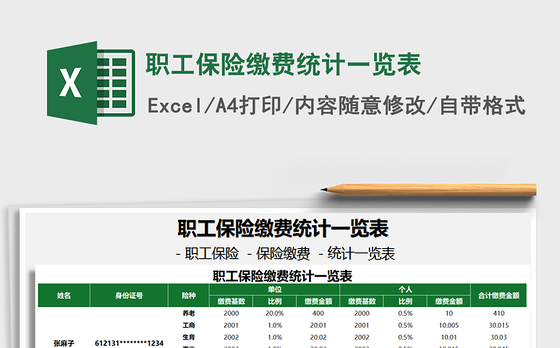 2021年职工保险缴费统计一览表