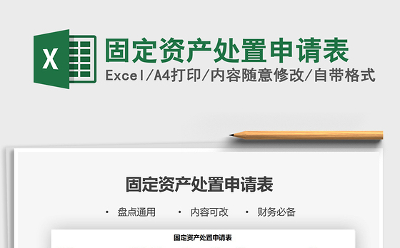 2021年固定资产处置申请表