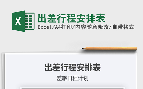 2021年出差行程安排表